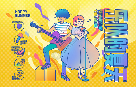 西瓜雪糕乐队的夏天音乐节插画插画