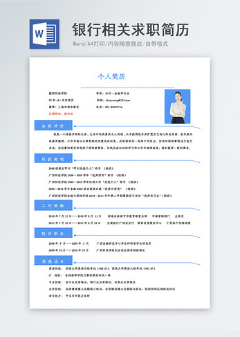 银行求职简历图片