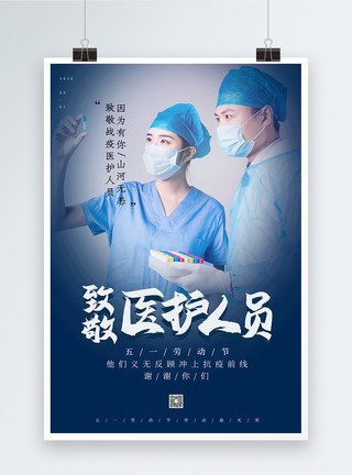 五一致敬医生劳模宣传海报写实风致医护人员劳动节海报模板