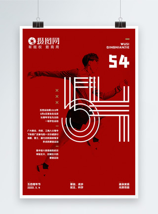 科学运动54青年红色简约五四青年节海报模板