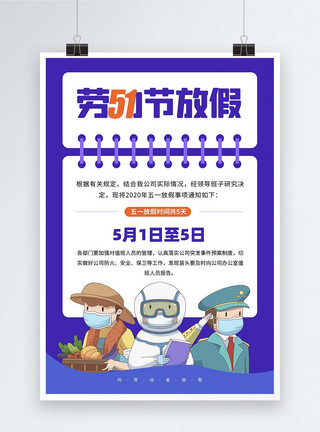 51放假值班安排劳动节放假通知宣传海报模板
