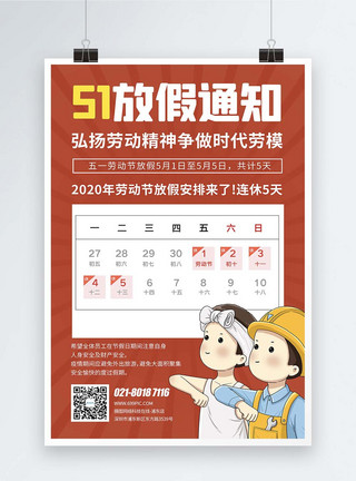 51放假值班安排劳动节企业放假通知宣传海报模板
