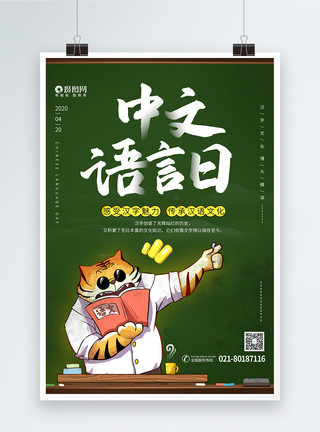 学习中文中文语言日宣传海报模板