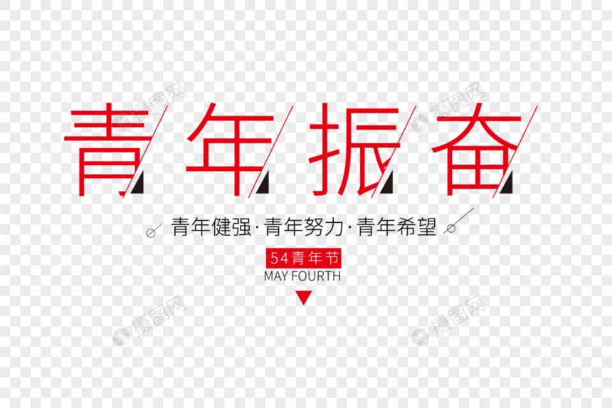 时尚创意五四青年节走行文案字体设计图片