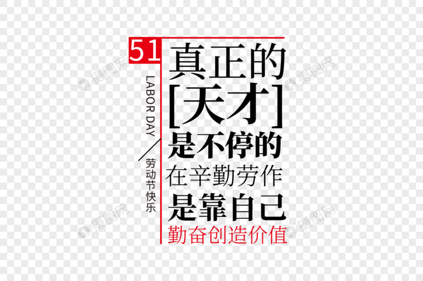 高端时尚五一劳动节走行文案字体设计图片