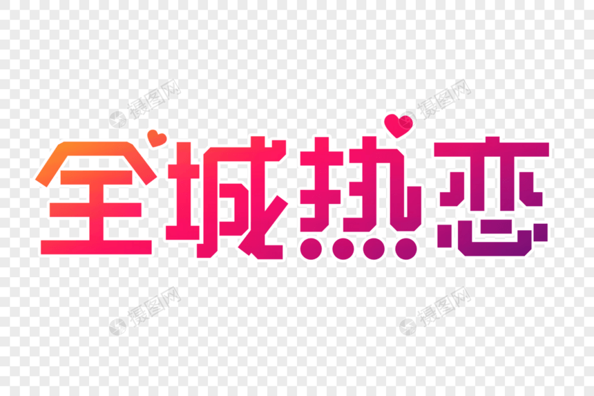 全城热恋原创字图片