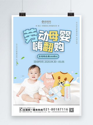 婴儿衣服卡通风劳动节母婴促销海报模板模板