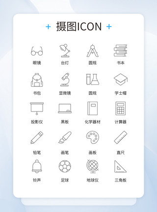 教师图标UI设计学校主题日常用品icon图标模板