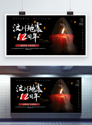 地震灾害中国风汶川地震12周年祭宣传展板模板