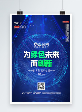 蓝色大气2020年世界知识产权日主题宣传海报模板