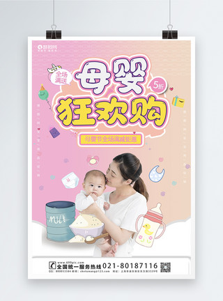 婴儿衣服母婴狂欢购宣传海报模板模板