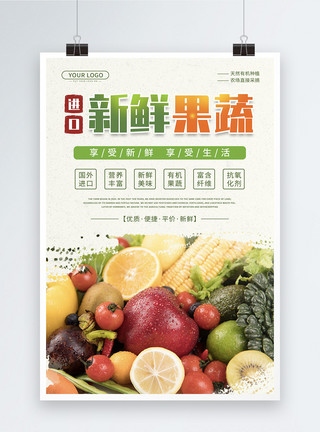 丰富背景绿色新鲜果蔬食物海报模板