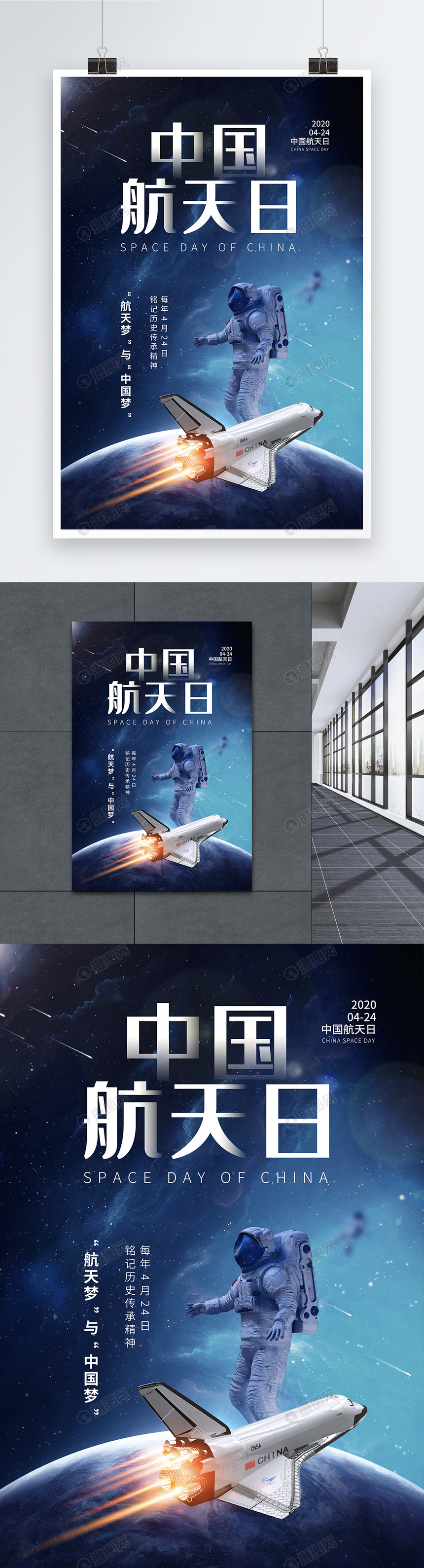 时尚简约中国航天日宣传海报图片
