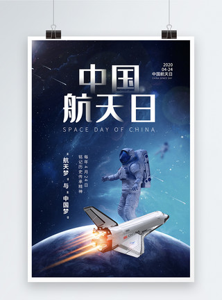 Q版飞船时尚简约中国航天日宣传海报模板