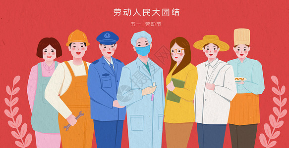 警察中国51劳动节劳动人民大团结插画