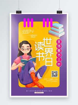 黄紫色边框黄紫色撞色世界读书日图书促销海报模板