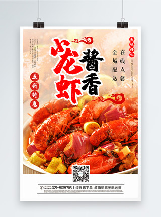大气写实风酱香小龙虾美食促销海报模板