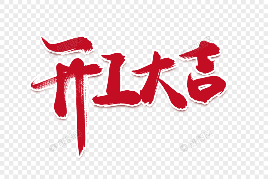 开工大吉原创手写字图片