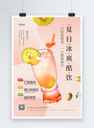 百香果果茶夏季酷饮果茶促销海报模板