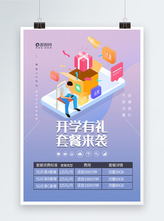 电信客服开学换新卡5G套装海报模板