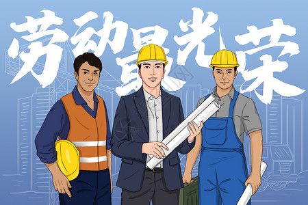 国外工程师致敬劳动者之建筑行业插画