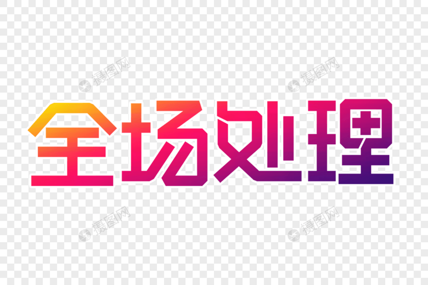 全场处理创意字图片