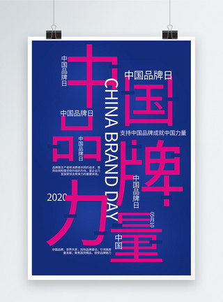 有字背景中国品牌日海报模板
