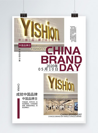 品牌沙发画册杂志风中国品牌日海报模板
