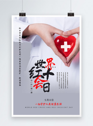 国际红十字会世界红十字会日海报模板