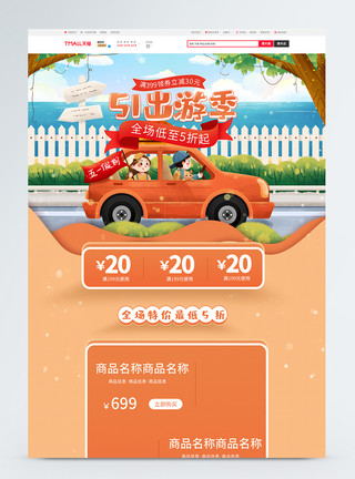 出游季首页51出游季商品促销淘宝首页模板