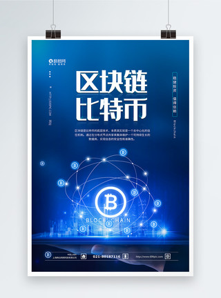 互联网比特币区块链比特币科技金融海报模板