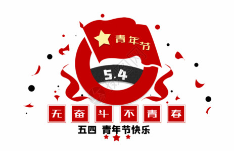 黑色创意背景创意五四青年节大字报风字体设计GIF高清图片