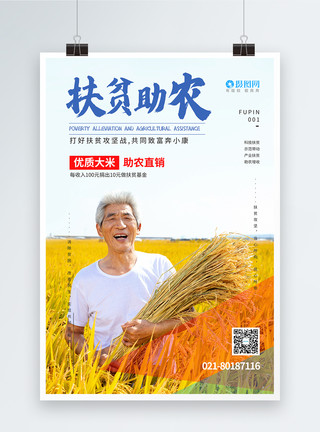 解码中国脱贫攻坚扶贫助农促销农产品土特产优惠特价海报模板