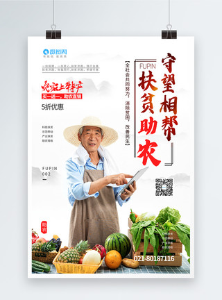 卖蔬菜农民扶贫助农促销农产品果蔬优惠特价海报模板