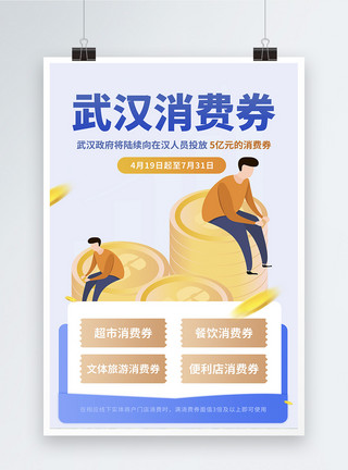 武汉经济开发区简约领取武汉消费券海报模板