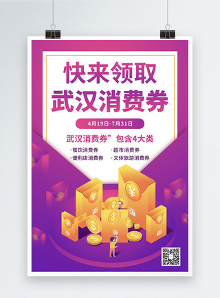 武汉天兴洲紫色武汉消费券领取公益海报模板