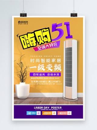 51嗨购5.1空调促销海报模板