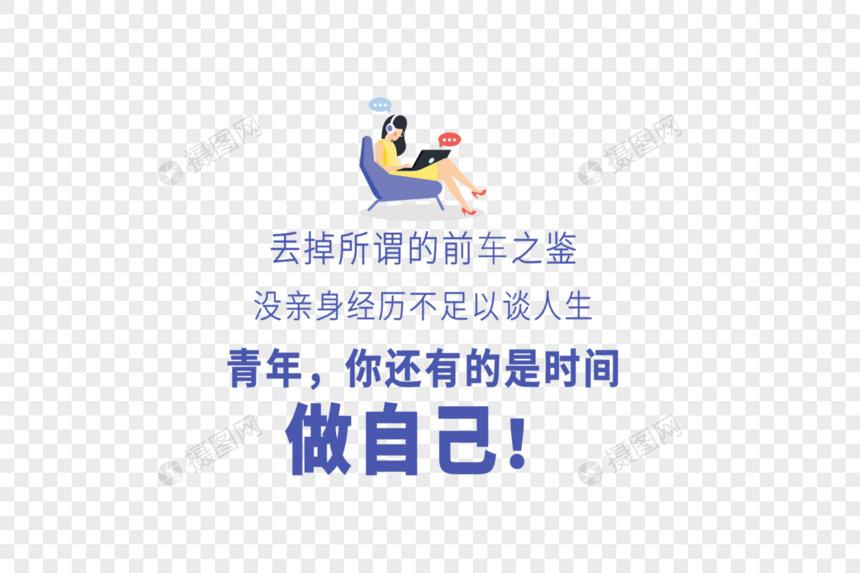 丢掉所谓的前车之鉴没亲身经历不足以谈人生青年你还有的是时间做自己文案图片