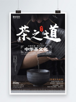 修身之道简约中国风茶之道茶文化宣传海报模板