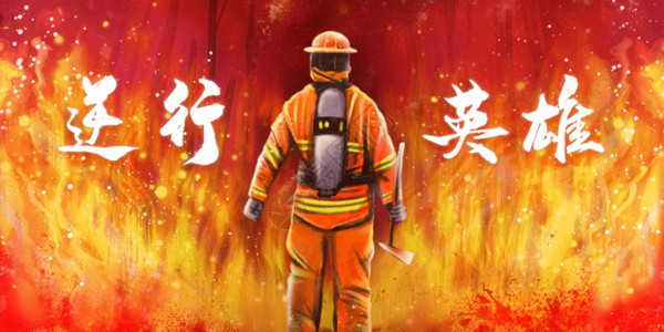 喷水消防员逆行英雄中国消防员GIF高清图片