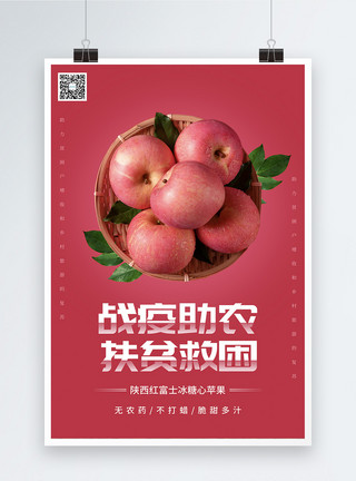 农副产品销售海报红色抗疫助农公益海报模板