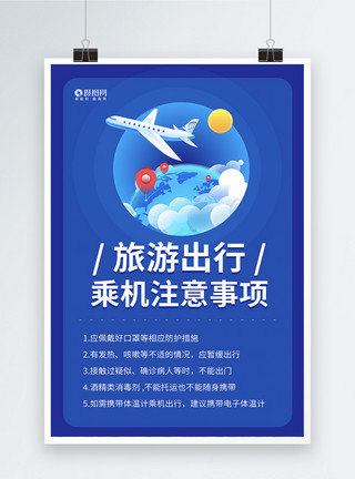 禁止乘机蓝色旅游出行乘机注意事项公益海报模板