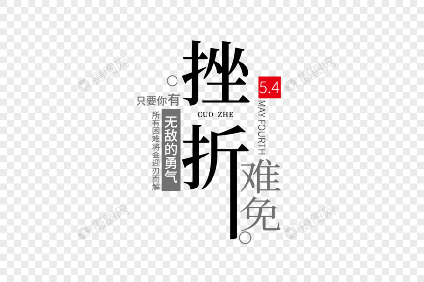 时尚创意五四青年节走行文案字体设计图片