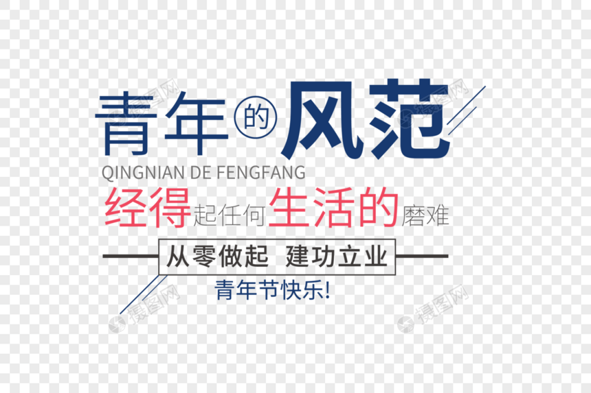 时尚创意五四青年节走行文案字体设计图片