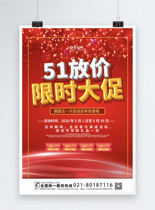 51钜惠疯抢海报模板51放价宣传促销海报模板模板