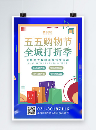上海消费时尚彩色五五购物节海报模板