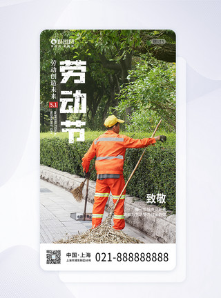 环卫工人服装劳动节致敬劳动者手机海报APP启动页面模板