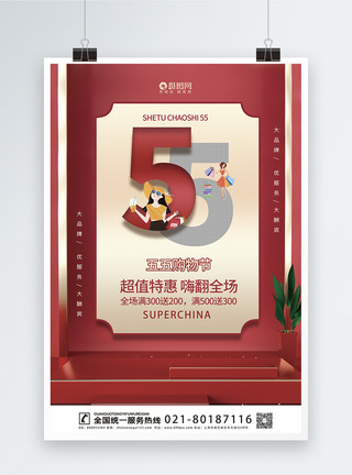 五五购物节海报红色五五购物节宣传海报模板模板