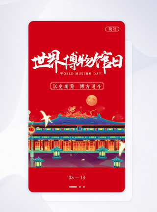 红色文物UI设计中国风世界博物馆日启动页模板