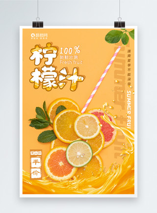 冰爽柠檬汁柠檬果汁海报模板